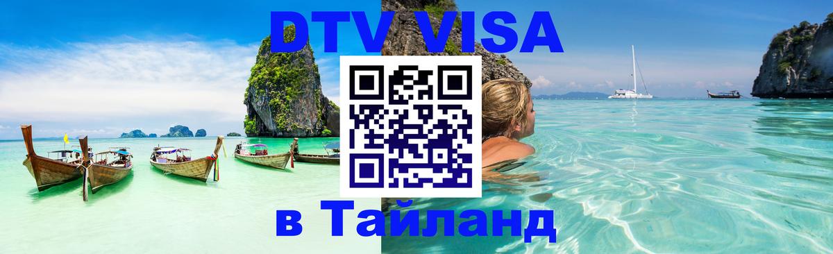 Цены на DTV визу в Таиланд — пакеты услуг, достаточно даже паспорта - Щёлково 